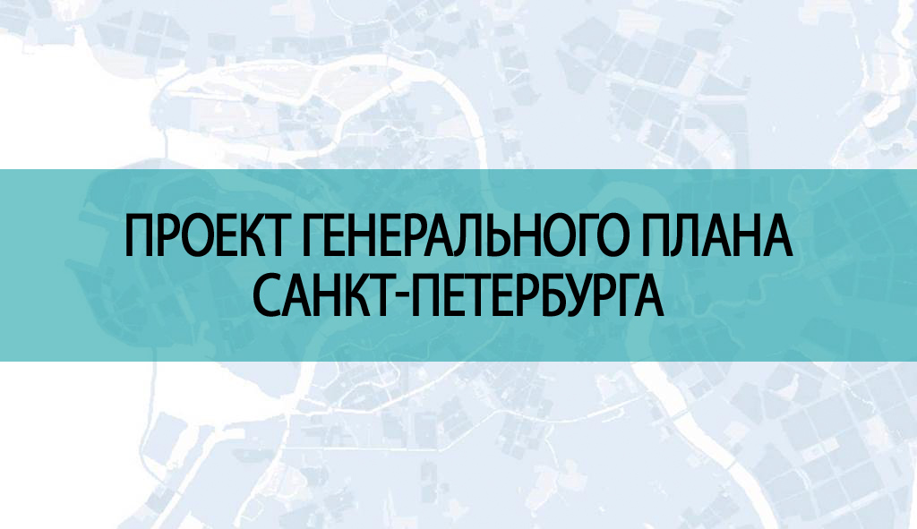 Общественные обсуждения Генплана СПб, август 2022.